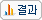 설문결과보기