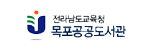 목포공공도서관 배너