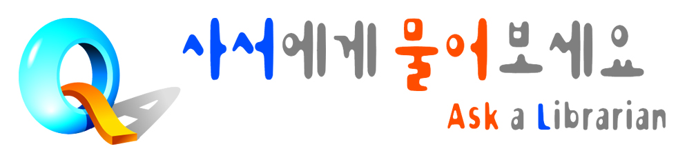 사서에게물어보세요 배너