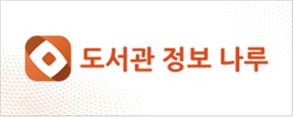 도서관정보나루 배너