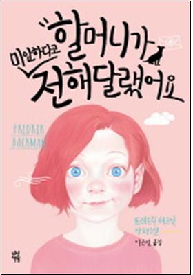 할머니가 미안하고 전해달랬어요