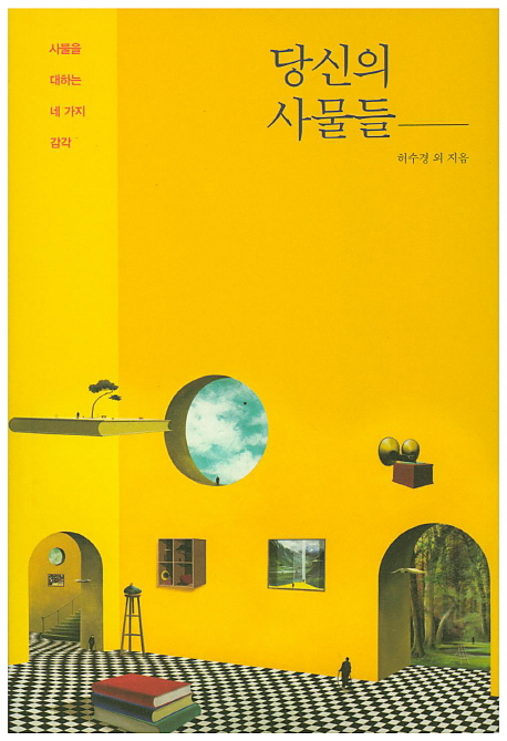 당신의 사물들