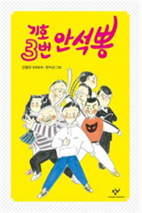 기호 3번 안석뽕