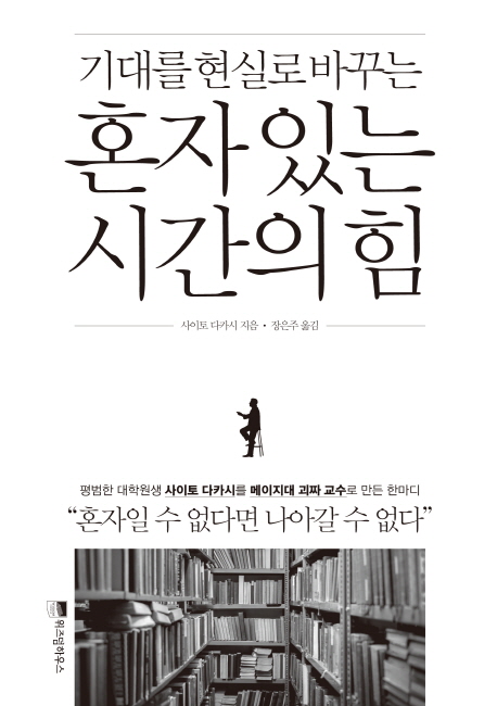 혼자있는 시간의 힘