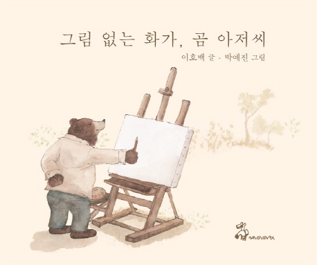 그림없는 화가, 곰 아저씨