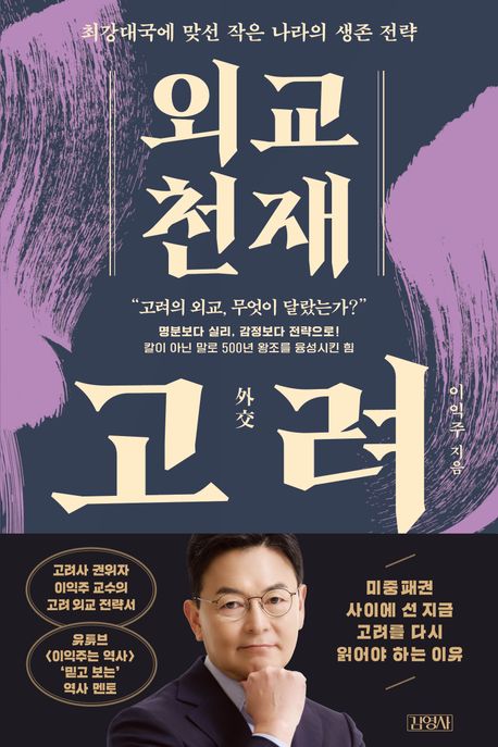 외교 천재 고려 표지