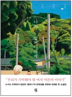 나의 - 할머니에게
