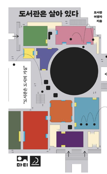 도서관은 살아 있다 표지