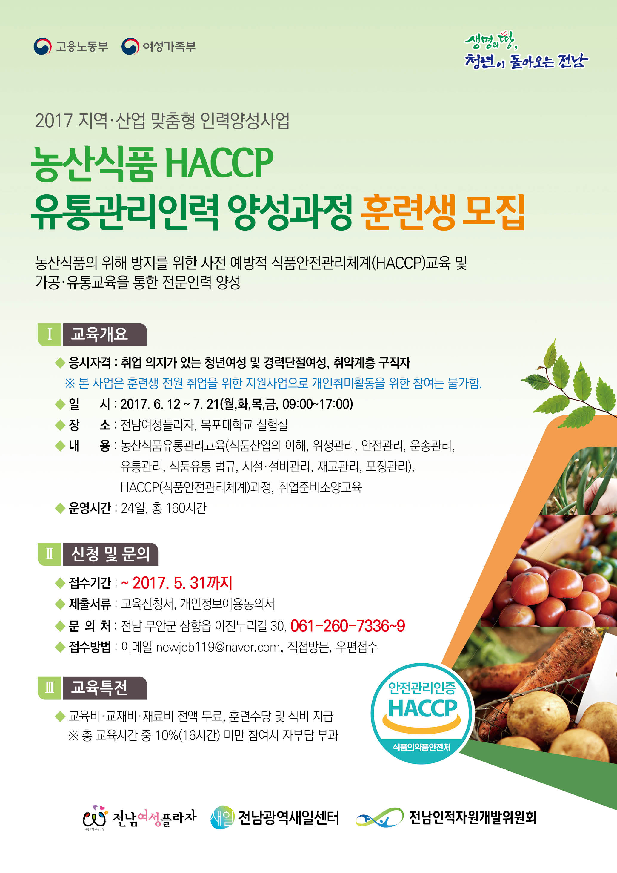 농산식품 HACCP 유통관리인력 양성과정 전단지