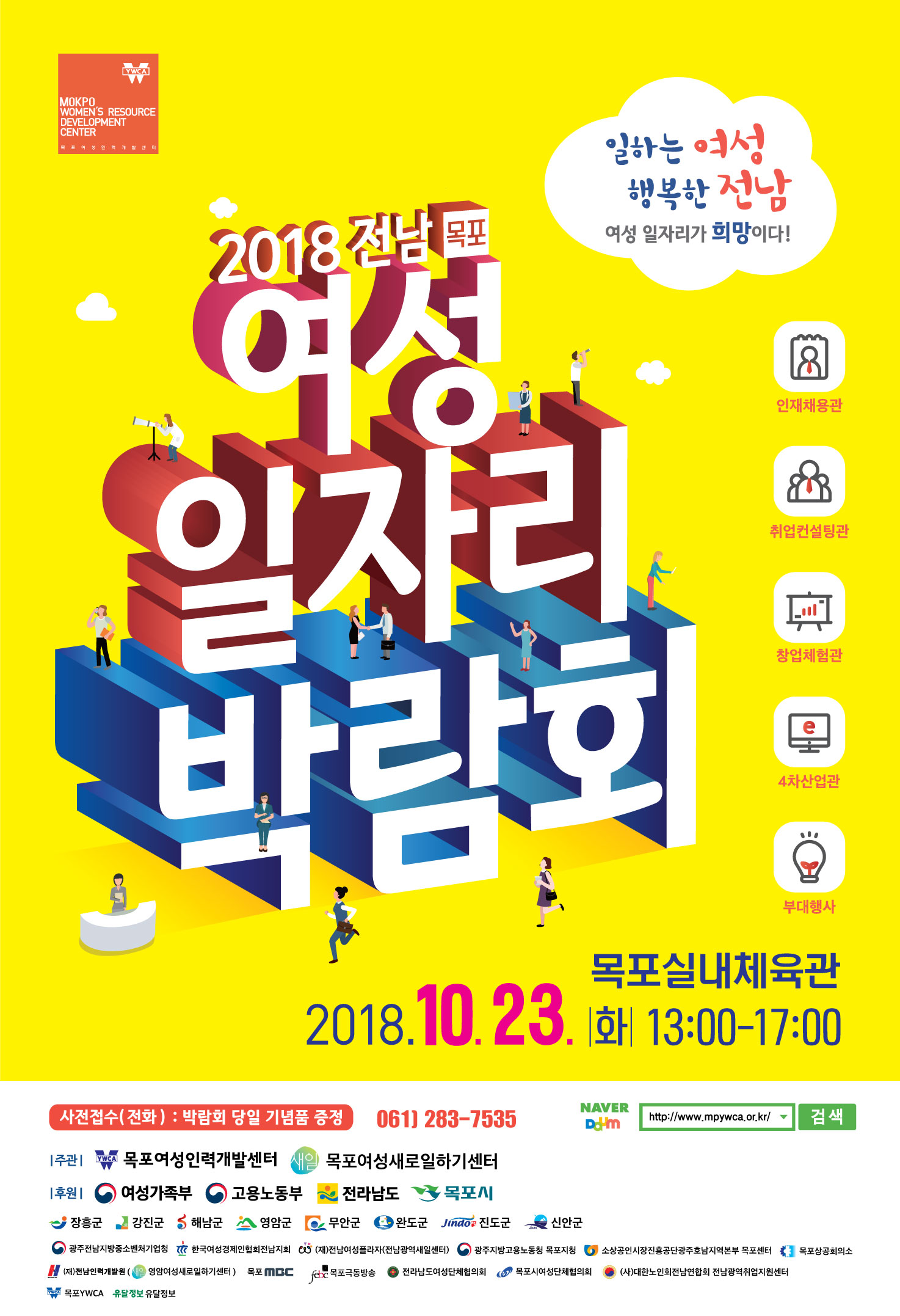 목포여성인력 일자리 박람회 포스터