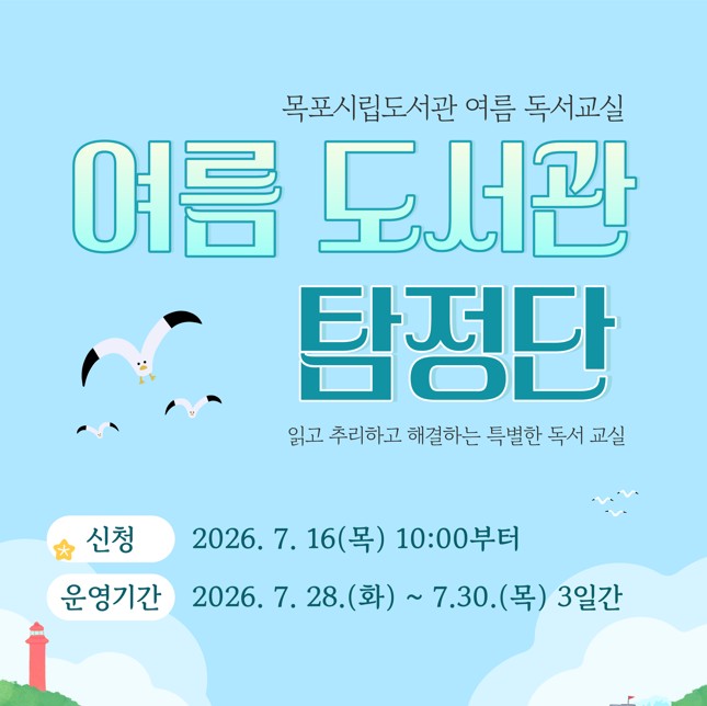 제목:목포시립도서관 여름 독서교실 / 내용: 
