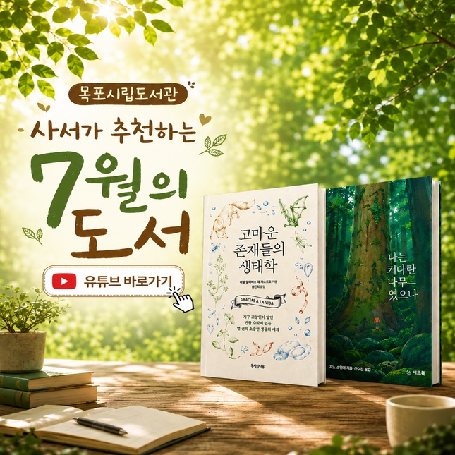 제목:사서가 추천하는 7월의 도서 / 내용: 