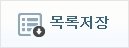 목록저장