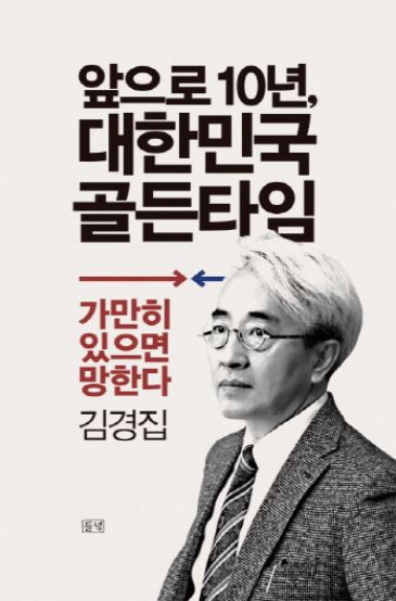 앞으로의 10년, 대한민국 골든타임
