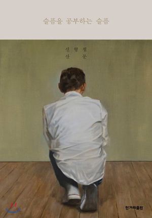 슬픔을 공부하는 슬픔