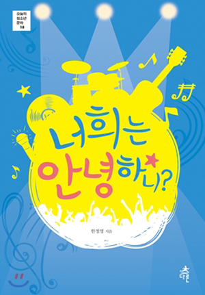 너희는 안녕하니
