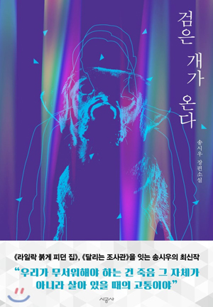 검은 개가 온다