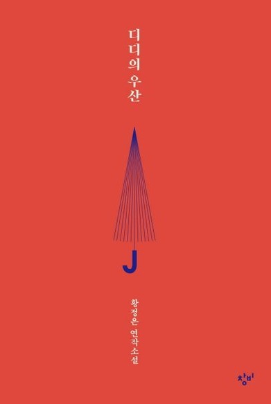 디디의 우산