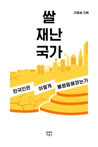 쌀 재난 국가