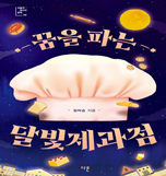 꿈을 파는 달빛제과점