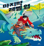 마지막 레벨 업