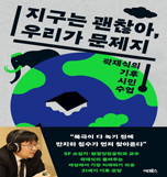 지구는 괜찮아, 우리가 문제지