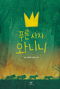 푸른사자와니니