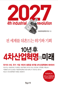 10년 후 4차산업혁명의미래