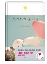 두근두근 내인생