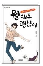 뭘해도 괜찮아
