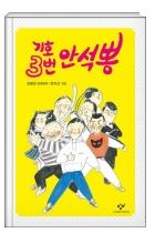 기호 3번 안석뽕