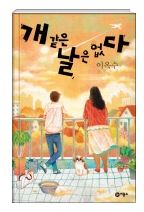 개 같은 날은 없다