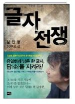(소설)글자전쟁